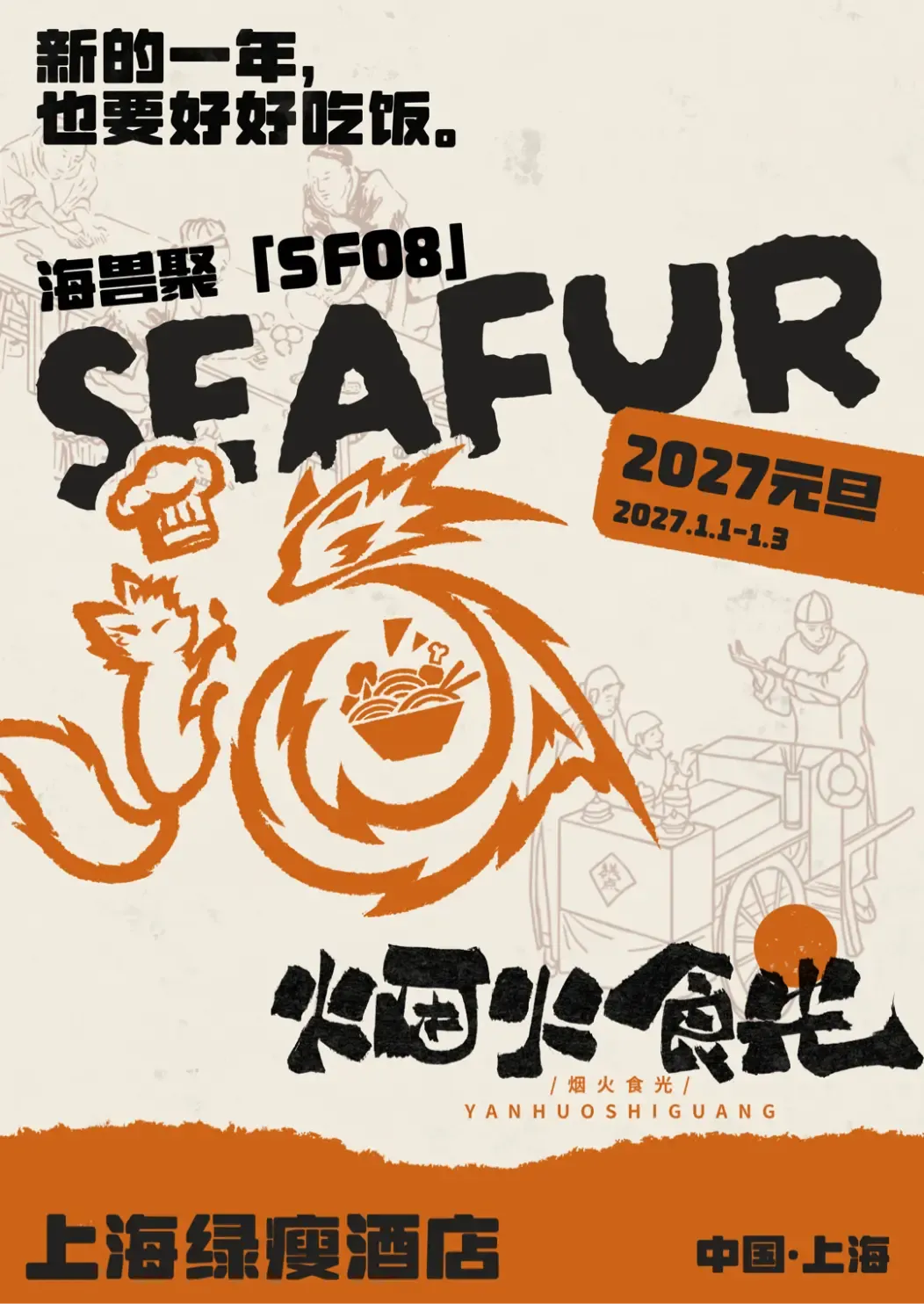 SF08 · 烟火食光 活动公开